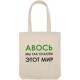 Холщовая сумка «Авось мы спасем этот мир» G-70557 
