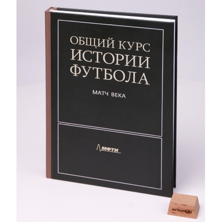 Книга "Общий курс истории футбола на Физтехе" NZ720 