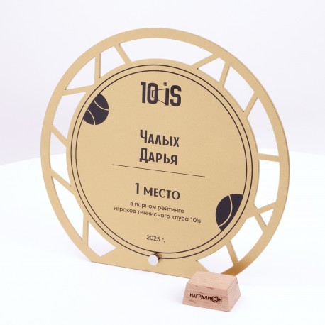 Приз с резной окантовкой. PN3286