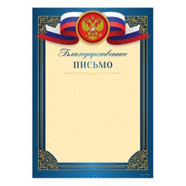 Благодарственное письмо - G230