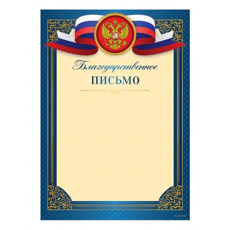 Благодарственное письмо - G230