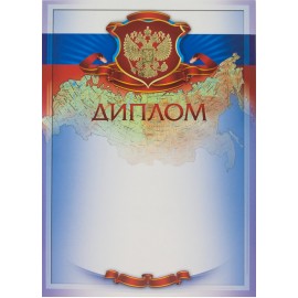 Диплом AR-1040