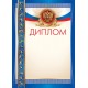 Диплом AR-1040
