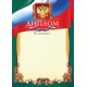 Диплом AR-1040