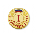 Знак спортивный судья 1 категории