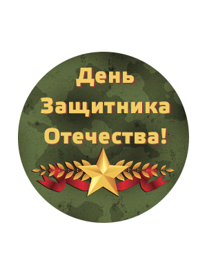 День защитника Отечества значок. С днем защитника Отечества надпись. Наклейки с днем защитника Отечества. С днем защитника Отечества надпись круглая.