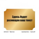Табличка средняя металлическая гравированная c фигурной резкой