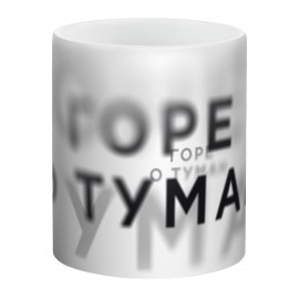 Кружка фаянсовая «Горе о туман» белая, 330 мл.