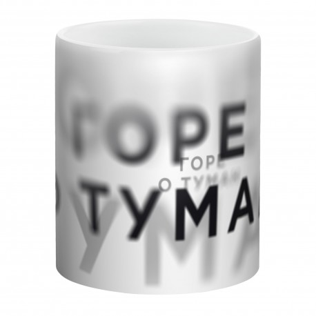 Кружка фаянсовая «Горе о туман» белая, 330 мл.