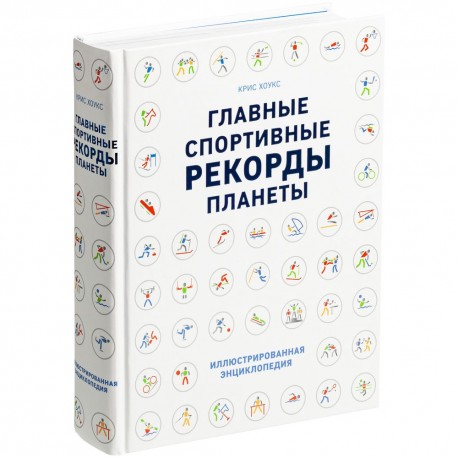 Книга «Главные спортивные рекорды планеты» G-11032 