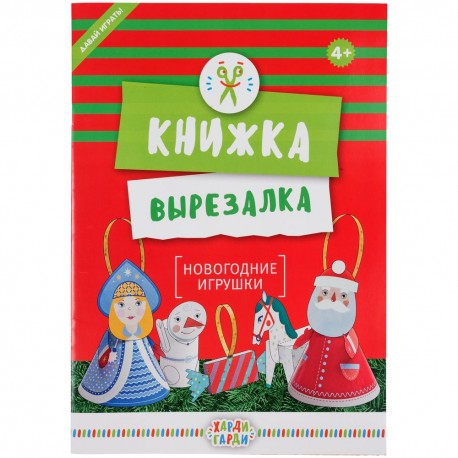 Книжка-вырезалка «Новогодние игрушки» G-12696 