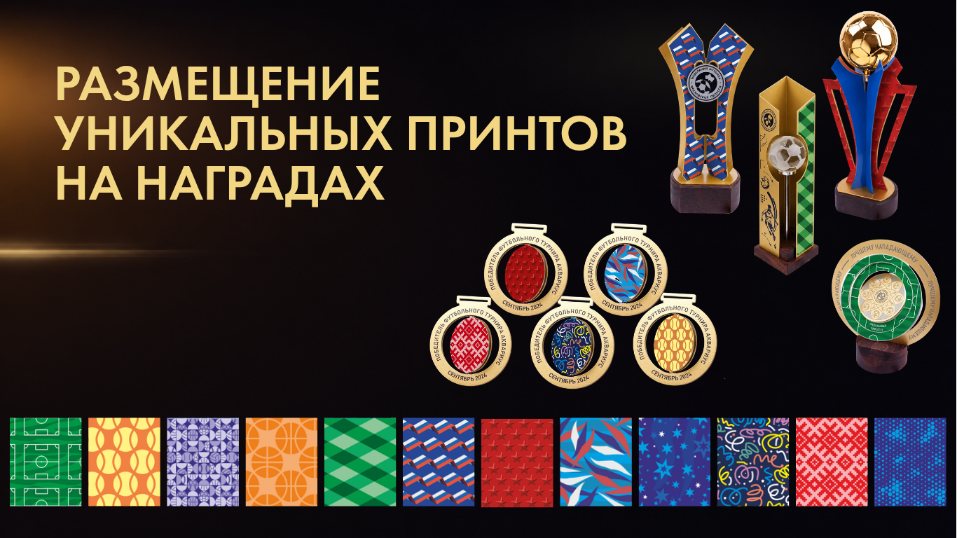 Новый уровень кастомизации: встречайте уникальные фоновые принты для наград от &laquo;Наградион&raquo;