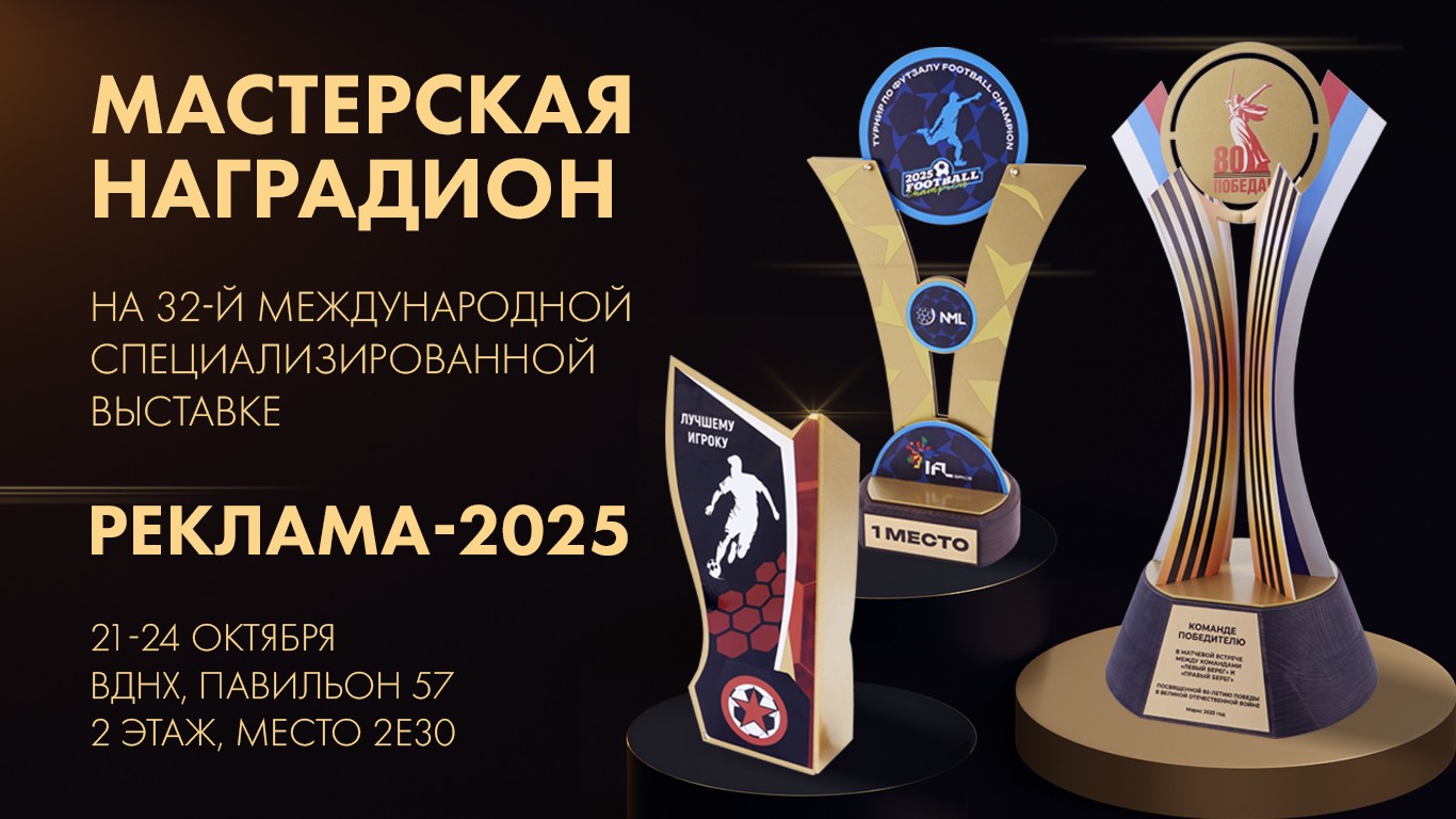 Мастерская Наградион на выставке РЕКЛАМА-2025!