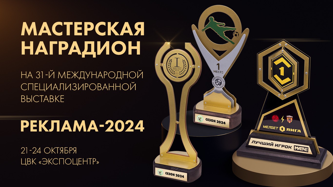 Мастерская Наградион на выставке РЕКЛАМА-2024!