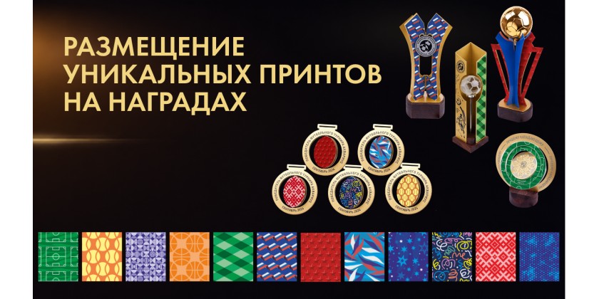 Новый уровень кастомизации: встречайте уникальные фоновые принты для наград от «Наградион»