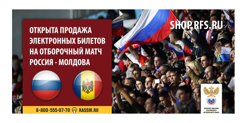Электронные билеты на матч Россия - Молдова