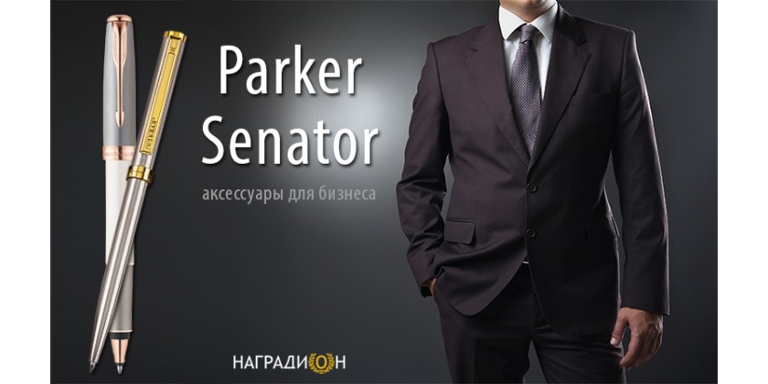 Встречайте ручки Parker и Senator!