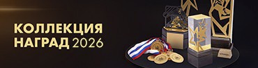 Коллекция наград 2026